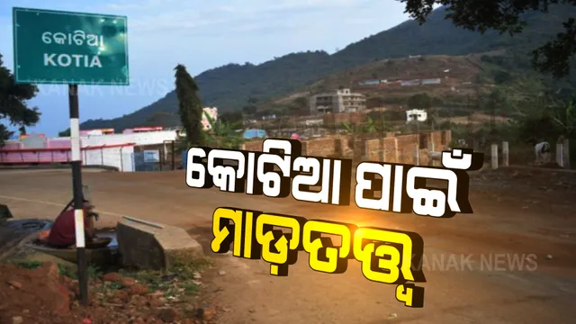 କୋଟିଆକୁ ଦୁଇ ଭାଗ କରିବାକୁ ଆନ୍ଧ୍ର ଖେଳିବ ଭାଷା କାର୍ଡ । ତାତିଲେ ସ୍ଥାନୀୟ ନେତା, କହିଲେ କୋଟିଆ ଆସିଲେ ମାଡ଼ ଖାଇବେ ଆନ୍ଧ୍ର ନେତା ଓ ଅଧିକାରୀ । ସୁପ୍ରିମକୋର୍ଟରେ ମାମଲା ଥିବା କହି ଏଡ଼ାଇଗଲେ ରାଜସ୍ୱ ମନ୍ତ୍ରୀ ।
