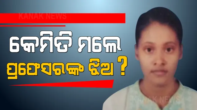 ରାଜଧାନୀର ନିରୋଳା ଫାର୍ମ ହାଉସରୁ ମିଳିଲା ଛାତ୍ରୀଙ୍କ ମୃତ ଦେହ । ବାପା,ମା କହିଲେ, ଜେଇଇ ପରୀକ୍ଷାରେ କମ୍ ମାର୍କ ରଖିଥିବାରୁ ବିଷାଦରେ ଥିଲେ ଝିଅ । ସାମ୍ନାକୁ ଆସିଲା ରାତି ଅଢ଼େଇଟାରେ ରାସ୍ତାରେ ଚାଲି ଚାଲି ଯାଉଥିବାର ଦୃଶ୍ୟ ।