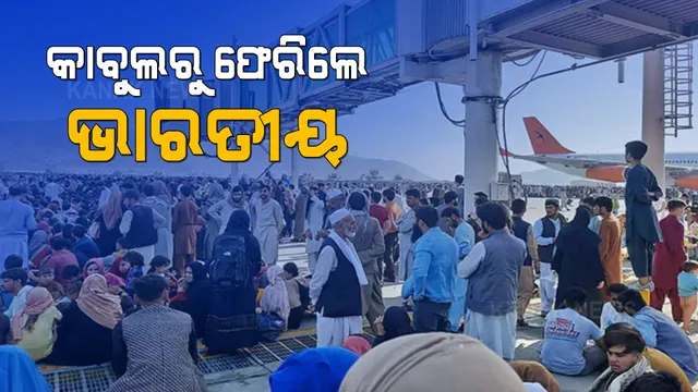 ହିଂସା ଓ ରକ୍ତପାତ ଭିତରେ କାବୁଲରୁ ସୁରକ୍ଷିତ ଫେରିଲେ ଭାରତୀୟ । ପ୍ରଥମ ଦଫାରେ ୧୨୦ ଜଣଙ୍କୁ ଧରି ଗୁଜରାଟ ଜାମନଗରରେ ପହଞ୍ଚିିଲା ସି-୧୭ ଗ୍ଲୋବମାଷ୍ଟର ।