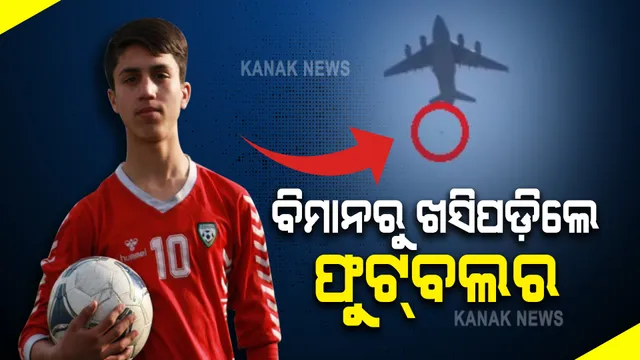 ଜୀବନ ବିକଳରେ ଆମେରିକା ବିମାନ ଚକାକୁ ଧରି ଗଲାବେଳେ ଖସିପଡ଼ିଲେ ଆଫଗାନ ଫୁଟବଲ ଖେଳାଳି : ଗତ ୧୬ ତାରିଖର ଭିଡ଼ିଓ ହୋଇଥିଲା ଭାଇରାଲ