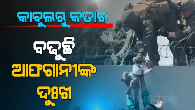 ସାମ୍ବାଦିକାଙ୍କୁ ଷ୍ଟୁଡିଓ ଭିତରକୁ ପୁରାଇ ଦେଲେନି ତାଲିବାନୀ । ଜୀବନ ପ୍ରତି ବିପଦ ଥିବା କହିଲେ ଶବନମ । ସେପଟେ ଜୀବନ ବିକଳରେ ଆମେରିକା ବିମାନ ଚକାକୁ ଧରି ଗଲାବେଳେ ଖସିପଡ଼ିଲେ ଫୁଟବଲ ଖେଳାଳି ଜ୍ୟାକି ଅନୱାରି ।