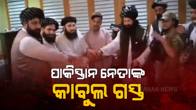 ଆଫଗାନିସ୍ତାନକୁ କବଜାକୁ ନେବା ପରେ ତାଲିବାନୀଙ୍କ ପ୍ରଥମ ଅତିଥି ପାଲଟିବେ ପାକିସ୍ତାନ ନେତା । ପ୍ରତିନିଧି ମଣ୍ଡଳୀ ସହ କାବୁଲ ଯିବେ ପାକ୍ ବିଦେଶ ମନ୍ତ୍ରୀ ଶାହ ମେହମ୍ମୁଦ କ୍ୟୁରେସି ।