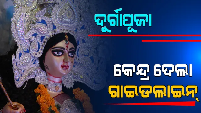 ଆଗକୁ ଆସୁଛି ପାର୍ବଣ ଋତୁ, ସାଙ୍ଗରେ ଆଣିପାରେ ତୃତୀୟ ଲହର । ରାଜ୍ୟଗୁଡିକୁ ସତର୍କ କଲା କେନ୍ଦ୍ର, ରାଜ୍ୟ ସରକାରଙ୍କ ନୂଆ ମାର୍ଗଦର୍ଶିକାକୁ ଅପେକ୍ଷା ।