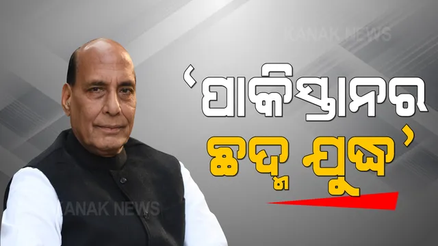 ପଶ୍ଚିମବଙ୍ଗରୁ ତାଲିବାନୀ ସମର୍ଥକ ଗିରଫ ହେବା ପରେ ବଢିଲା ଚିନ୍ତା : ରାଜନାଥ କହିଲେ ଛଦ୍ମ ଯୁଦ୍ଧ କରୁଛି ପାକିସ୍ତାନ