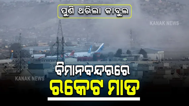 କାବୁଲ ବିମାନବନ୍ଦର ଉପରେ ପୁଣି ରକେଟ୍ ମାଡ, ସକାଳୁ ଧୂଆଁମୟ ସହର, ୩୧ ତାରିଖ ଯାଏଁ ବିପଦ ସୂଚନା