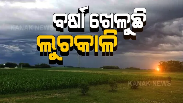 ବର୍ଷା ଖେଳୁଛି ଲୁଚକାଳି...ଶ୍ରାବଣରେ ଗାଏବ ହୋଇଗଲା ବର୍ଷା । ରାଜ୍ୟକୁ ଘାରିଲାଣି ମରୁଡି ଭୟ, ପାଣିପାଗ ବିଭାଗର ଆକଳନ, ଅଗଷ୍ଟ ୧୫ ଯାଏଁ ବିଶେଷ ବର୍ଷା ସମ୍ଭାବନା ନାହିଁ ।