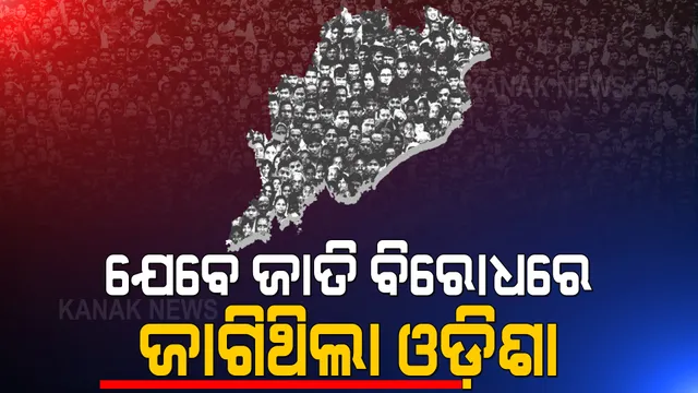 ମଣ୍ଡଳ କମିଶନ ଲାଗୁ ହେବା ପରେ ୨୦ ବର୍ଷ ତଳେ ଓଡ଼ିଶାରେ ମୁଣ୍ଡ ଟେକିଥିଲା ଛାତ୍ର ଆନ୍ଦୋଳନ । ହେଲେ ଏବେ ବଦଳିଯାଇଛି ଚିତ୍ର । ଓବିସି ସଂରକ୍ଷଣ ପାଇଁ ସବୁ ରାଜନୈତିକ ଦଳ ତତ୍ପର ।