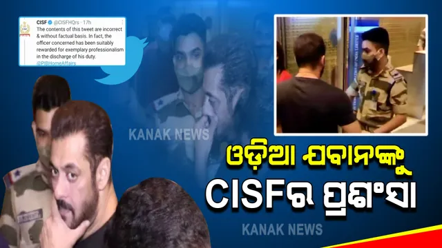 ସଲମାନଙ୍କୁ ଯବାନ ଅଟକାଇବା ନେଇ ପ୍ରତିକ୍ରିୟା ରଖିଲା ସିଆଇଏସଏଫ : ନିଆଯାଇନି କାର୍ଯ୍ୟାନୁଷ୍ଠାନ, ଡ୍ୟୁଟି ପାଇଁ କରାଯାଇଛି ପ୍ରଶଂସା