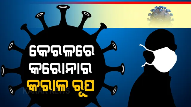 କେରଳରେ କରୋନାର କରାଳ ରୂପ । ୫ ଦିନରେ ୧.୫ ଲକ୍ଷ ନୂଆ ମାମଲା, ନାଇଟ୍ କର୍ଫ୍ୟୁ ସହ ରବିବାର ଲକଡାଉନ ଘୋଷଣା