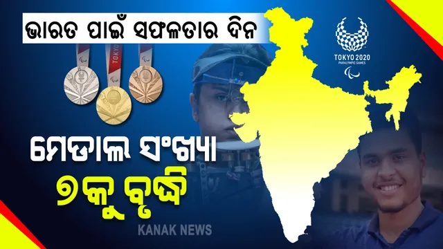 ଟୋକିଓ ପାରାଅଲିମ୍ପିକ୍ସ : ଭାରତ ପାଇଁ ସଫଳତାର ଦିନ; ଗୋଟିଏ ଦିନ ୪ ପଦକ ହାସଲ, ମେଡାଲ ସଂଖ୍ୟା ୭କୁ ବୃଦ୍ଧି