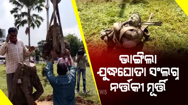 ଭାଙ୍ଗିଲା ମାଷ୍ଟରକ୍ୟାଣ୍ଟିନରେ ଥିବା ଯୁଦ୍ଧଘୋଡା ସଂଲଗ୍ନ ନର୍ତ୍ତକୀ ମୂର୍ତ୍ତି : ସୌନ୍ଦର୍ଯ୍ୟକରଣ କାମ ସମୟରେ ସ୍ଥାନାନ୍ତର ବେଳେ ଭାଙ୍ଗିଲା