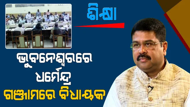 ହିଂଜିଳିରୁ ଆରମ୍ଭ ହେଲା ସ୍ମାର୍ଟ କ୍ଲାସ ବ୍ୟବସ୍ଥା । ବୈଷୟିକ ଜ୍ଞାନକୌଶଳ ଜରିଆରେ ଶିକ୍ଷା ପ୍ରତି ଆଗ୍ରହ ସୃଷ୍ଟି କରିବାକୁ ଲକ୍ଷ୍ୟ । ଏପଟେ ଜାତୀୟ ଶିକ୍ଷା ନୀତି ନେଇ ଧର୍ମେନ୍ଦ୍ରଙ୍କ ସମୀକ୍ଷା