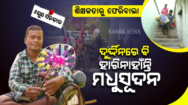 ଭାଗ୍ୟ ହାତରେ ଜୀବନ: ଦିନେ ଶିକ୍ଷକ ଥିବା ମଧୁସୂଦନ ଏବେ ଫେରିବାଲା: ଟ୍ରାଇସାଇକେଲରେ ଫେରି କରି ପୋଷୁଛନ୍ତି କୁଟୁମ୍ବ, ପ୍ରଶାସନ ଆଖିରେ ପଡୁନି ଦୁଃଖ