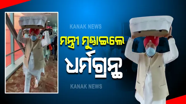 ଆଫଗାନିସ୍ତାନରୁ ଆସିଲା ଶିଖ ଧର୍ମଗ୍ରନ୍ଥର ୩ଟି ପ୍ରତିଲିପି । ବିମାନବନ୍ଦରରୁ ଧର୍ମଗ୍ରନ୍ଥ ମୁଣ୍ଡାଇ ଆଣିଲେ କେନ୍ଦ୍ରମନ୍ତ୍ରୀ ହରଦୀପ ସିଂ ପୁରୀ ।