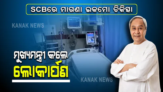 କଟକ ବଡ ମେଡିକାଲରେ ମାଗଣାରେ ମିଳିବ ଇକମୋ ଚିକିତ୍ସା । ୯ଟି ମେସିନର ଲୋକାର୍ପଣ କଲେ ମୁଖ୍ୟମନ୍ତ୍ରୀ, ନବୀନ କହିଲେ ଇକମୋ ଚିକିତ୍ସା ପାଇଁ ସବୁ ଖର୍ଚ୍ଚ କରିବେ ସରକାର ।