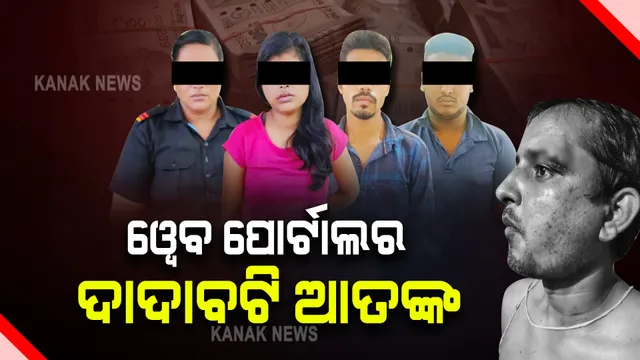 ଦାଦାବଟି ପାଇଁ ଖଣି ବ୍ୟବସାୟୀଙ୍କୁ ଅପରହଣ କରି ନେଲେ ୱେବ ପୋର୍ଟାଲର ସାମ୍ବାଦିକ : ୨ଦିନ ନିସ୍ତୁକ ପିଟିବା ପରେ ମାଗିଲେ ୧୦ ଲକ୍ଷ