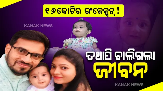 ବଞ୍ଚାଇପାରିଲାନି ୧୬ କୋଟିର ଇଂଜେକ୍ସନ : ଛିଡିଲା କୁନିଝିଅର ଜୀବନ ଡୋରି, ଚର୍ଚ୍ଚାରେ ଥିଲେ ବେଦୀକା 