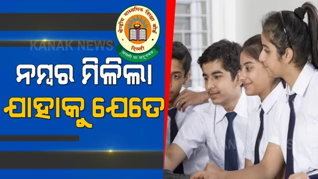 ଚମକାଇ ଦେଲା କରୋନା କାଳର ପରୀକ୍ଷାଫଳ । ସିବିଏସଇ ଭୁବନେଶ୍ୱର ଜୋନରେ ପାସ ହାର ୯୯ ଦଶମିକ ୬୨ ପ୍ରତିଶତ