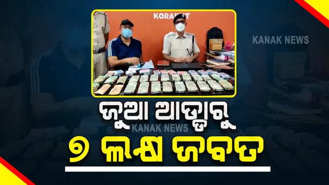 ଜୟପୁର ବୋରିଗୁମ୍ମା ନୀଳଗିରି ଜଙ୍ଗଲରେ ଚାଲିଥିବା ଜୁଆ ଆଡ୍ଡା ଉପରେ ଚଢାଉ : ୭ଲକ୍ଷ ୮୩ ହଜାର ଟଙ୍କା ଜବତ