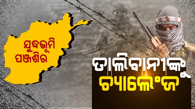 ତାଲିବାନ କବଳକୁ ଏବେ ବି ଆସିନି ପଂଜଶିର । ଦଖଲ କରିବାକୁ ଚାରିପଟୁ ଘେରାବନ୍ଦୀ କରୁଛନ୍ତି ତାଲିବାନୀ 