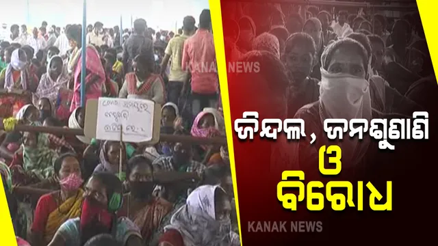 ଜିନ୍ଦଲ କମ୍ପାନୀର ଚୂନ ପଥର ଖଣି ପାଇଁ ଜମି ଅଧିଗ୍ରହଣକୁ ବିରୋଧ । ପରିବେଶ ସମ୍ପର୍କିତ ଜନଶୁଣାଣି ବେଳେ ପ୍ରତିବାଦକୁ ଓହ୍ଲାଇଲେ ସ୍ଥାନୀୟ ଆଦିବାସୀ ।