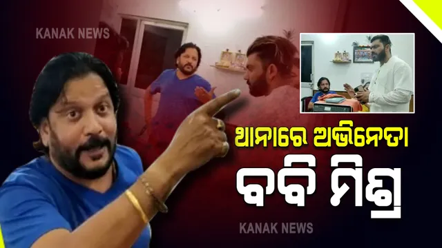 ଅଭିନେତା ବବି ମିଶ୍ରଙ୍କୁ ଥାନାରେ ଅଟକ : ମଦ ପିଇ ପଡୋଶୀଙ୍କୁ ମାଡ ମାରିବା ସହ ଗାଳି ଗୁଲଜ କରିଥିବା ଅଭିଯୋଗ