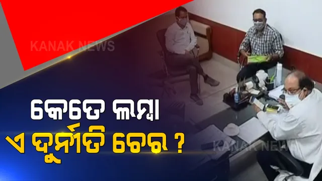 ଦୁର୍ନୀତିଗ୍ରସ୍ତ ପିଏସ୍ ବିରଞ୍ଚି ସାହୁଙ୍କୁ ୪ ଦିନିଆ ରିମାଣ୍ଡରେ ନେଲା ଭିଜିଲାନ୍ସ । ଆଜି ଓଏସଏସସି ଅଫିିସ୍ ଯାଇ ଦୁଇ ଜଣିଆ ଟିମର ଛାନଭିନ୍