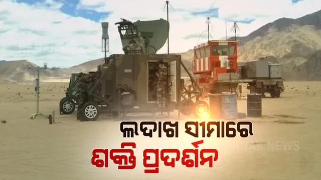 ଚୀନକୁ ବଡ଼ ସନ୍ଦେଶ ଦେଲା ଭାରତ । ଲଦାଖ ସୀମାରେ ସେନାର ଶକ୍ତି ପ୍ରଦର୍ଶନ, ବାୟୁସେନା ଓ ସ୍ଥଳସେନାର ମିଳିତ ଯୁଦ୍ଧାଭ୍ୟାସରେ ସାମିଲ ହେଲା ଆପାଚେ ହେଲିକପ୍ଟର ସହ ଭୀଷ୍ମ ଟ୍ୟାଙ୍କ ।