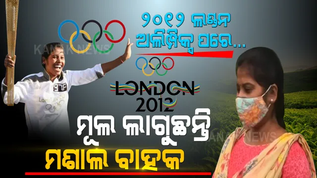 ଦିନେ ଭାରତ ପାଇଁ ଲଣ୍ଡନ ଅଲିମ୍ପିକ୍ସରେ ମଶାଲ ଧରି ଧାଉଁଥିଲେ, ଆଜି ଅବହେଳା ପରେ ଚା ବଗିଚାରେ ଦିନ ମଜୁରିଆ ସାଜିଲେ । ମୂଲ ଲାଗୁଛନ୍ତି ପିଙ୍କି କରମାକର ।