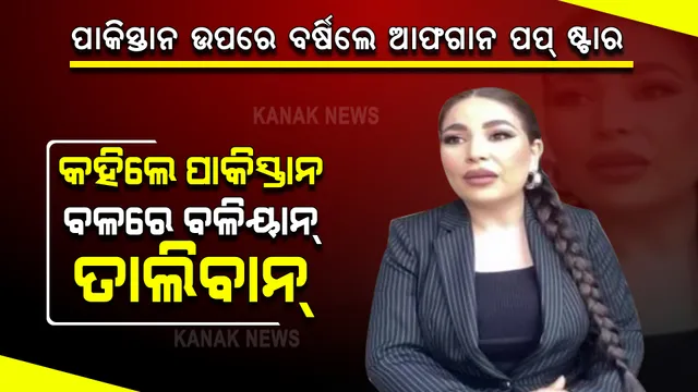 ପାକିସ୍ତାନ ଉପରେ ବର୍ଷିଲେ ଆଫଗାନ୍ ପପ୍ ଷ୍ଟାର ଆର୍ଯ୍ୟାନା ସୟିଦ୍ : କହିଲେ ପାକିସ୍ତାନ ବଳରେ ବଳିୟାନ୍ ତାଲିବାନ୍,ଭାରତକୁ କଲେ ପ୍ରଶଂସା।