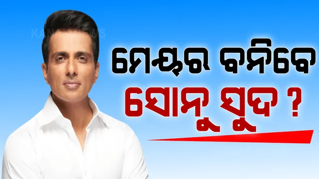 ମୁମ୍ବାଇ ମେୟର ପଦ ଉପରେ କଂଗ୍ରେସର ଆଖି । ବଛା ବଛା ଅଭିନେତାଙ୍କୁ ନେଇ ତାଲିକା ପ୍ରସ୍ତୁତ କଲା ଦଳ । କରୋନା ମସିହା ସୋନୁ ସୁଦ ପ୍ରଥମ ପସନ୍ଦ 