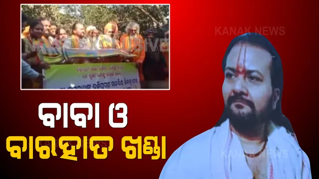 ଆତ୍ମଘୋଷିତ ବାବା ବିଜୟାନନ୍ଦଙ୍କ ଫିଟୁଛି ଗୁମର । କଳା କାରନାମା ପରେ ଏବେ ବାବାଙ୍କ ବାରହାତର ଖଣ୍ଡାକୁ ନେଇ ଚର୍ଚ୍ଚା, ସାମ୍ନାକୁ ଆସିଲା ବିଶ୍ୱାସ ଜନ୍ମାଇବା ପାଇଁ କେମିତି କରୁଥିଲେ ଯୋଜନା ।