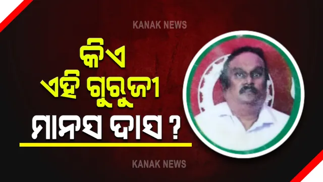ଆଦିବାସୀ ଯୁବକଙ୍କୁ ପୂର୍ବରୁ ହତ୍ୟା କରିଥିଲେ ମାନବବାଦ ସଂଗଠନର କର୍ମୀ : ୭ଜଣଙ୍କୁ ପୋଲିସ ଗିରଫ କରିଥିଲେ ବି ଗୁରୁଜୀ ମାନସ ଦାସଙ୍କୁ ଛୁଇଁପାରୁନି କାହିଁକି ?