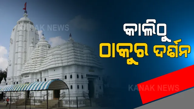 କମୁଛି କରୋନା, ଖୋଲୁଛି ମନ୍ଦିର । ଆଜି ସମଲେଶ୍ୱରୀ ମନ୍ଦିରରେ ଦର୍ଶନ ଆରମ୍ଭ । ପୁରୀ ଶ୍ରୀମନ୍ଦିର ଖୋଲିବା ନେଇ ଆସନ୍ତାକାଲି ଛତିଶାନିଯୋଗ ବୈଠକରେ ନିଷ୍ପତି
