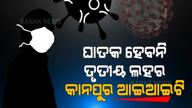 ତୃତୀୟ ଲହର ଆଶଙ୍କା ଭିତରେ ଆଶ୍ୱସ୍ତି ଆଣିଲା କାନପୁର ଆଇଆଇଟିର ଆକଳନ । ଘାତକ ହୋଇନପାରେ ସଂକ୍ରମଣ । ନୂଆ ଭାରିଆଂଟ ନ’ଆସିଲେ ସ୍ୱାଭାବିକ ରହିବ ସ୍ଥିତି 