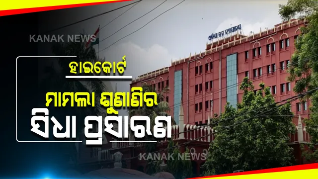 ଆଜିଠାରୁ ହାଇକୋର୍ଟରେ ମାମଲା ଶୁଣାଣିର ଆରମ୍ଭ ହେଲା ସିଧାପ୍ରସାରଣ : କୋର୍ଟଙ୍କ ଦ୍ୱାରା ଅନୁମତିପ୍ରାପ୍ତ କର୍ମଚାରୀ କରିପାରିବେ ଲାଇଭ ଷ୍ଟ୍ରିମିଂ