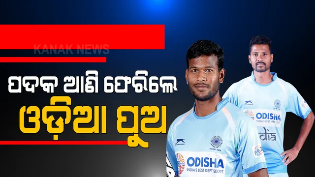 ଟୋକିଓରେ ଇତିହାସ ରଚି ଓଡ଼ିଶା ଫେରିଲେ ଓଡ଼ିଆ ହକି ଖେଳାଳୀ । ବିମାନବନ୍ଦରରେ କରାଗଲା ଭବ୍ୟ ସ୍ୱାଗତ ।