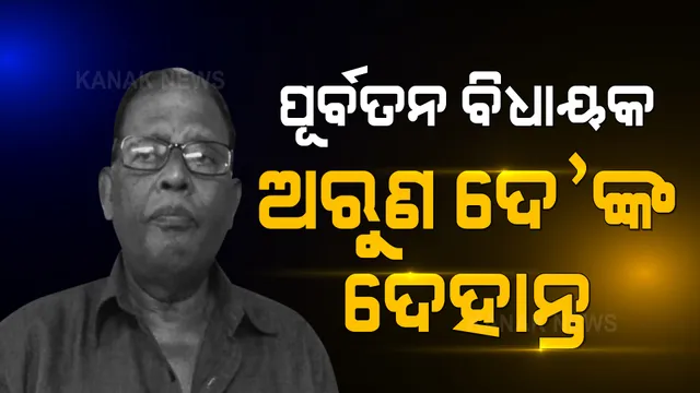 ଆରପାରିରେ ପୂର୍ବତନ ବିଧାୟକ ଅରୁଣ ଦେ’ । କରୋନାରେ ଚିକିତ୍ସାଧିନ ଥିବାବେଳେ ଆଖିବୁଜିଲେ ଅରୁଣ ।