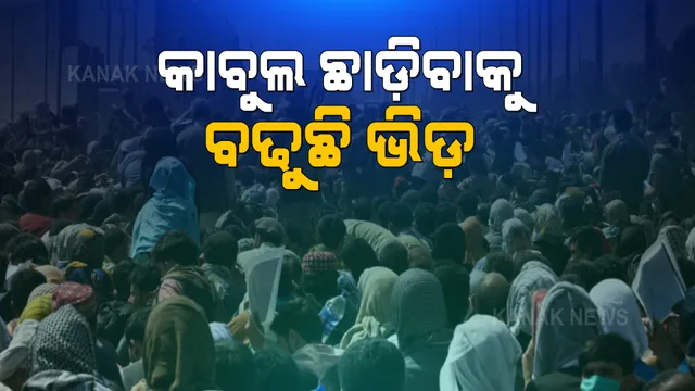 ସପ୍ତାହେ ପରେ ବି କାବୁଲ ବିମାନବନ୍ଦର ବାହାରେ ଲକ୍ଷ ଲକ୍ଷ ଲୋକଙ୍କ ଗହଳି । ଦେଶ ଛାଡ଼ିବାକୁ ବ୍ୟସ୍ତ ଆଫଗାନିସ୍ତାନ ବାସିନ୍ଦା ।