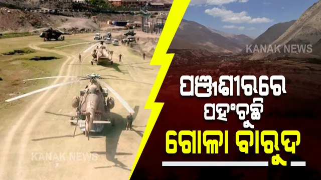 ଆଫଗାନିସ୍ତାନର ପଞ୍ଜଶୀରରେ ପହଞ୍ଚିଲା ତାଜାକିସ୍ତାନ ହେଲିକପ୍ଟର । ତାଲିବାନ ବିଦ୍ରୋହୀଙ୍କ ପାଇଁ ଆସିଲା ଅସ୍ତ୍ରଶସ୍ତ୍ର, ଯୁଦ୍ଧ ପାଇଁ ହେଉଛନ୍ତି ପ୍ରସ୍ତୁତ । 