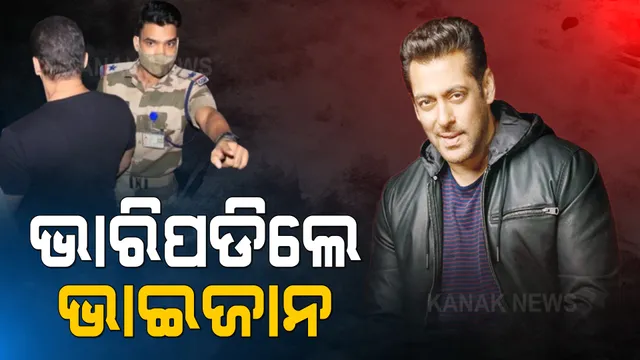 ସଲମାନ ଖାନଙ୍କୁ ଅଟକାଇ ଅଡୁଆରେ ଓଡିଆ ସିଆଇଏସଏଫ ଯବାନ । ଓଡିଆ ଯବାନ ସୋମନାଥ ମହାନ୍ତିଙ୍କ ମୋବାଇଲ ହେଲା ଜବତ 