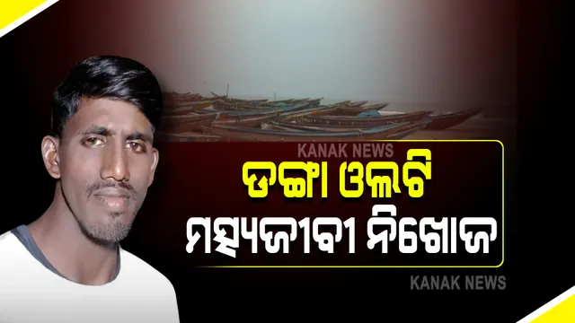 ଚନ୍ଦ୍ରଭାଗା ସମୁଦ୍ରରେ ଓଲଟିଲା ମତ୍ସ୍ୟଜୀବୀଙ୍କ ଡ଼ଙ୍ଗା : ଜଣେ ନିଖୋଜ, ଅଳ୍ପକେ ବର୍ତ୍ତିଲେ ୫ଜଣ