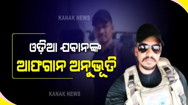 ଆଫଗାନିସ୍ତାନରୁ ସୁରକ୍ଷିତ ଫେରି ଆସିଲେ ଓଡ଼ିଆ ଯବାନ : ଦିଲ୍ଲୀରେ ପହଞ୍ଚିବା ପରେ କହିଲେ ତାଲିବାନିଙ୍କ ଆତଙ୍କର ଅନୁଭୁତି