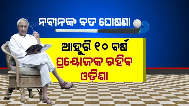 ଭାରତୀୟ ହକି ଦଳକୁ ନବୀନଙ୍କ ବଡ ଭେଟି । ଆଉ ୧୦ ବର୍ଷ ହକି ଦଳର ପ୍ରାୟୋଜକ ରହିବ ଓଡ଼ିଶା ।