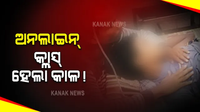 ଛାତ୍ରଙ୍କ ପାଇଁ ଅନଲାଇନ୍ କ୍ଲାସ୍ ହେଲା କାଳ! ମୋବାଇଲରେ ନେଟୱର୍କ ପାଇଁ ପାହାଡ ଉପରକୁ ଚଢୁଥିଲେ, ପଥର ଧସି ଚାଲିଗଲା ଜୀବନ