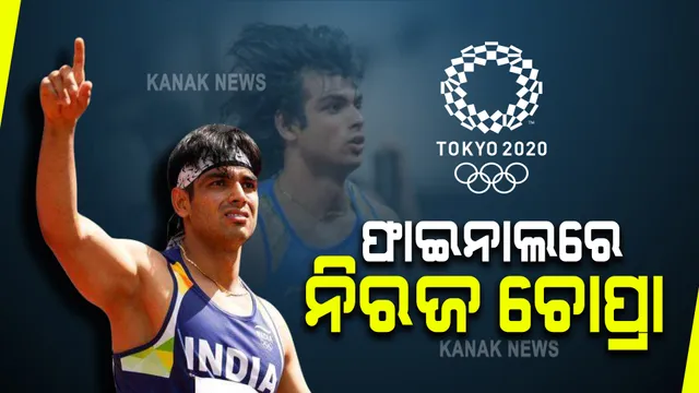 ଟୋକିଓ ଅଲିମ୍ପିକ୍ସରେ ନିରଜ ଚୋପ୍ରାଙ୍କ ଜବରଦସ୍ତ ପ୍ରଦର୍ଶନ : ୮୬.୬୫ ମିଟର ଥ୍ରୋ କରି ଫାଇନାଲରେ ନିରଜ