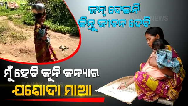 ଜୟପୁରର ଯଶୋଦା ମାଆ । ଜନ୍ମ ଦେଇନାହାନ୍ତି କିନ୍ତୁ ଜୀବନ ଦେଇଛନ୍ତି, ସ୍ୱାର୍ଥପର ଦୁନିଆରେ ଉଦାହରଣ ସାଜିଛନ୍ତି ଜୟନ୍ତୀ ।