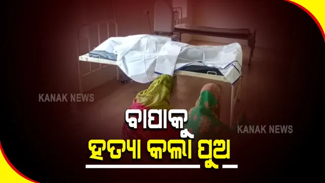 ବାପାକୁ ହତ୍ୟା କଲା ପୁଅ : ମଦ ପିଇବା ପାଇଁ ଟଙ୍କା ନ ଦେବାରୁ ବାପାକୁ ଠେଙ୍ଗାରେ ଓ ଖଣ୍ଡାରେ ଆକ୍ରମଣ କଲା ପୁଅ, ହସ୍ପିଟାଲରେ ବାପାଙ୍କ ମୃତ୍ୟୁ