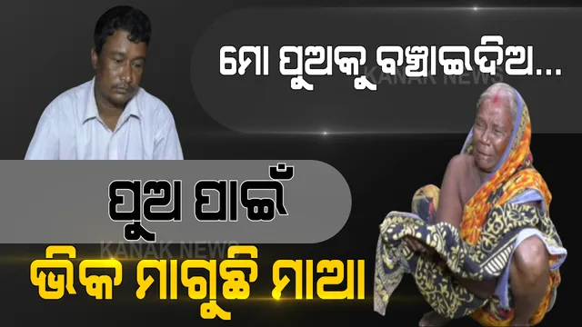 ବାବୁ ଭିକ ଦିଅ ବାବୁ... ପୁଅର ଜୀବନ ବଞ୍ଚାଇବାକୁ କାନି ପାତି ଭିକ ମାଗୁଛି ମାଆ । କିଡନୀ ରୋଗ ପରେ ପୁଅର ଅପରେସନ ପାଇଁ ଦୁଆର ଦୁଆର ବୁଲି ଭିକ୍ଷା ମାଗୁଛି ଅସହାୟ ବୁଢିମାଆ ।