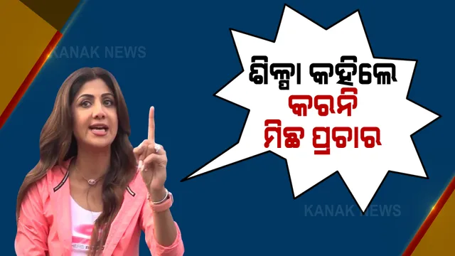 ରାଜ କୁନ୍ଦ୍ରା ଗିରଫ ହେବା ପରେ ପ୍ରଥମ ଥର ଆସିଲା ଶିଳ୍ପାଙ୍କ ବୟାନ । ସୋସିଆଲ ମିଡିଆେରେ ସେୟାର କଲେ ଷ୍ଟେଟମେଣ୍ଟ, ବ୍ୟକ୍ତିଗତ ଜୀବନକୁ ସମ୍ମାନ ଦେବା ପାଇଁ ଗଣମାଧ୍ୟମକୁ କଲେ ଅନୁରୋଧ ।
